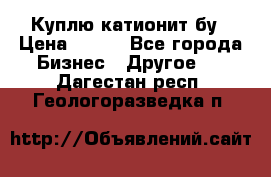 Куплю катионит бу › Цена ­ 100 - Все города Бизнес » Другое   . Дагестан респ.,Геологоразведка п.